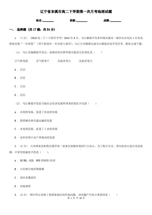 辽宁省本溪市高二下学期第一次月考地理试题