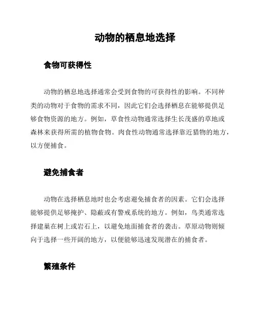 动物的栖息地选择