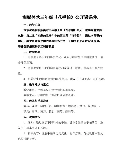 湘版美术三年级《花手帕》公开课课件.