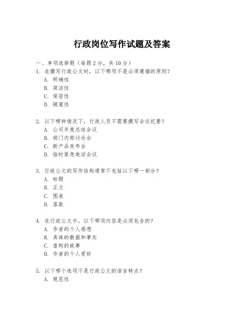 行政岗位写作试题及答案