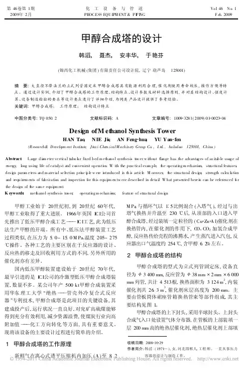 甲醇合成塔的设计
