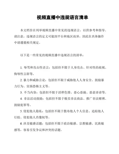视频直播中违规语言清单