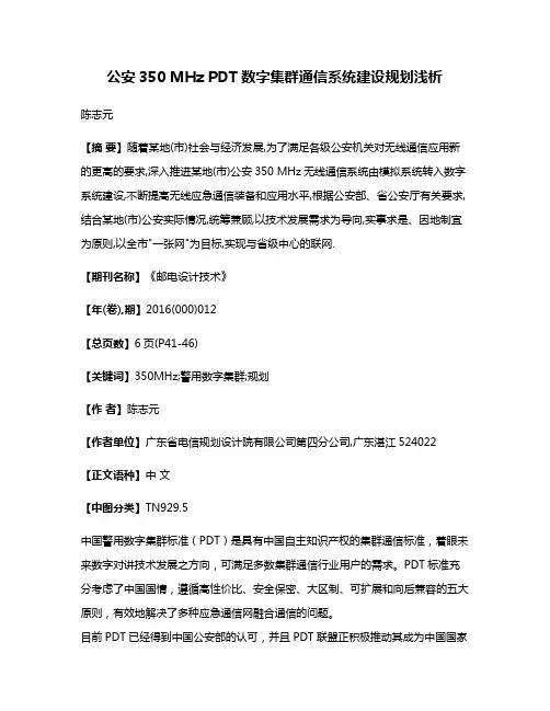 公安350 MHz PDT数字集群通信系统建设规划浅析