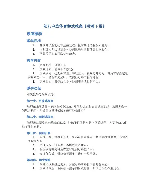 幼儿中班体育游戏教案《母鸡下蛋》