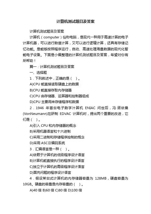 计算机测试题目及答案