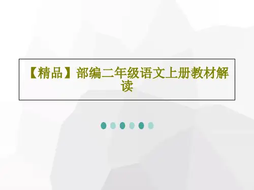 【精品】部编二年级语文上册教材解读共150页文档