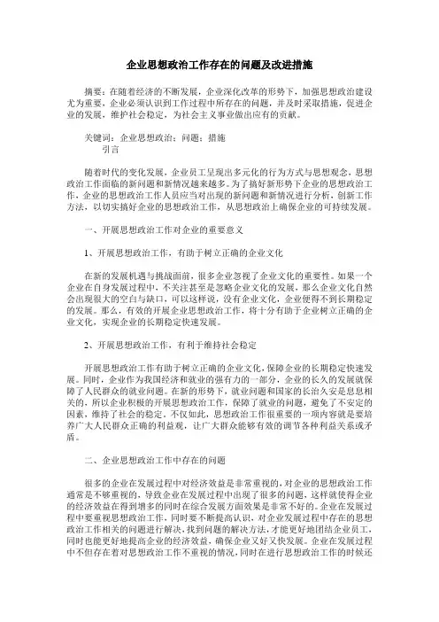 企业思想政治工作存在的问题及改进措施