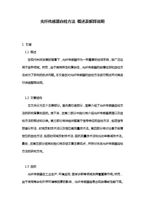 光纤传感器自检方法_概述及解释说明