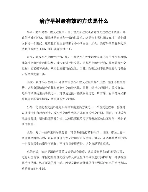 治疗早射最有效的方法是什么