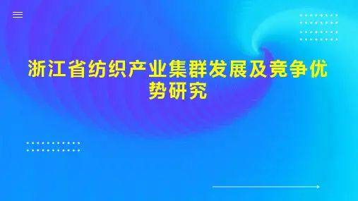 浙江省纺织产业集群发展及竞争优势研究