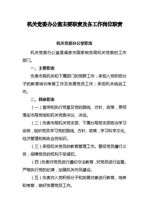 机关党委办公室主要职责及各工作岗位职责