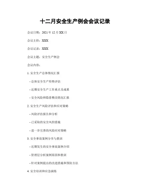 十二月安全生产例会会议记录