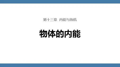 沪科版九年级物理上册《物体的内能》内能与热机PPT优质课件