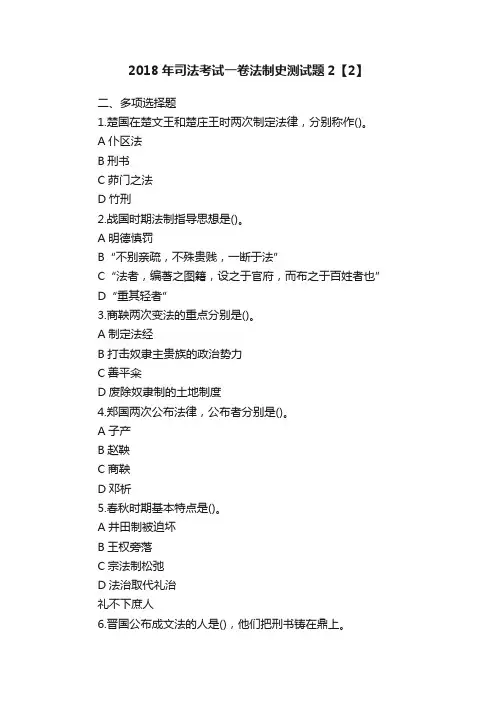 2018年司法考试一卷法制史测试题2【2】