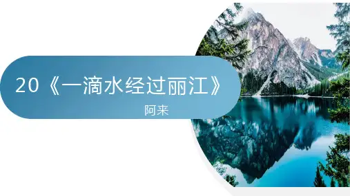 第20课《一滴水经过丽江》课件(27张PPT)++2022-2023学年部编版语文八年级下册