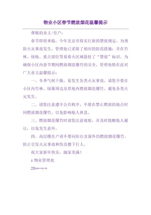 物业小区春节燃放烟花温馨提示