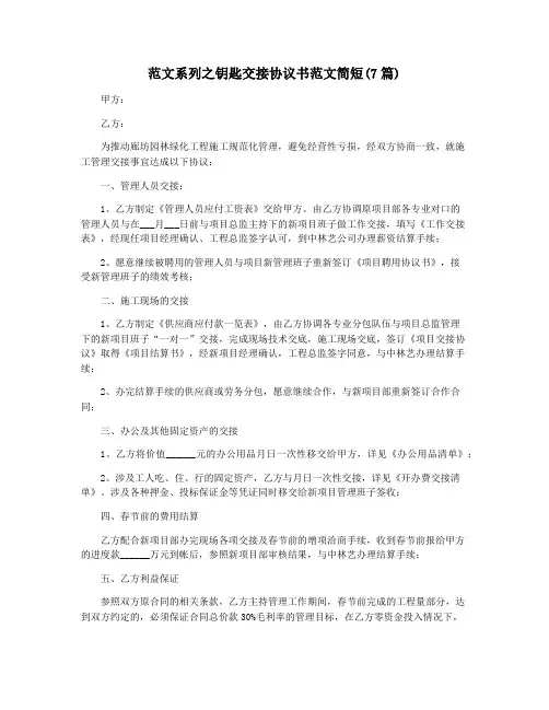 范文系列之钥匙交接协议书范文简短(7篇)