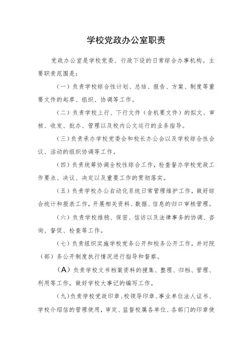学校党政办公室职责