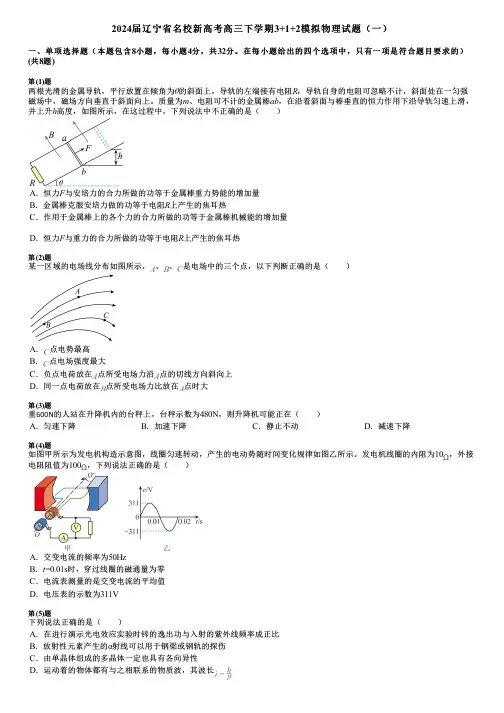 2024届辽宁省名校新高考高三下学期3+1+2模拟物理试题(一)