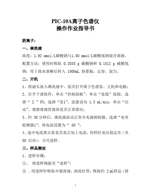 PIC-10A离子色谱操作规程