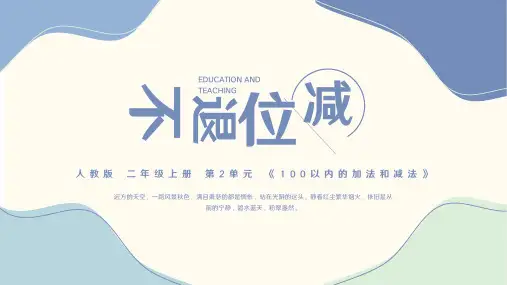 人教版 二年级上册 第2单元《100以内的加法和减法》不退位减法