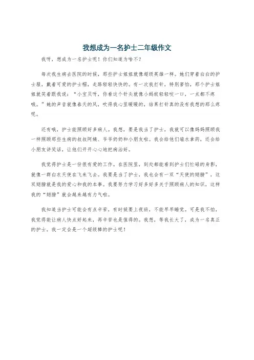 我想成为一名护士二年级作文