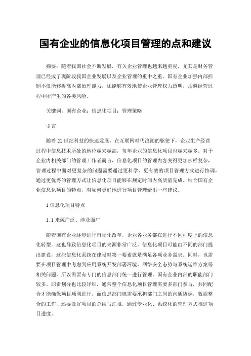 国有企业的信息化项目管理的点和建议