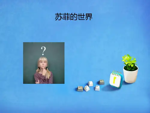 《苏菲的世界》导读课PPT课件
