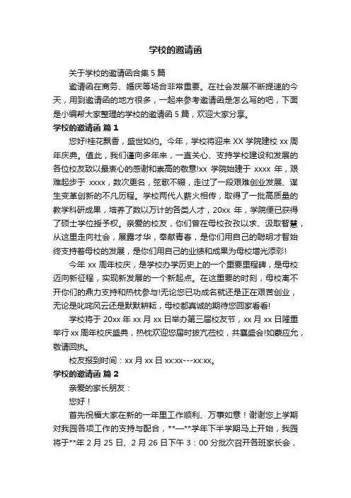 关于学校的邀请函合集5篇