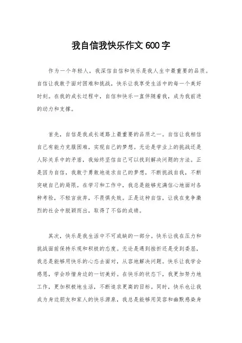 我自信我快乐作文600字