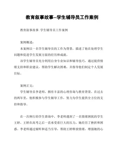 教育叙事故事--学生辅导员工作案例