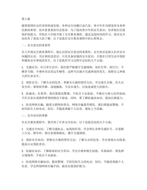 八年级安全教育心得体会(3篇)