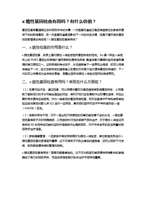 x脆性基因检查有用吗？有什么价值？