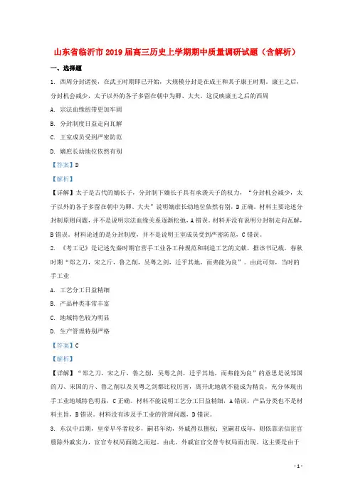 山东省临沂市2019届高三历史上学期期中质量调研试题含解析
