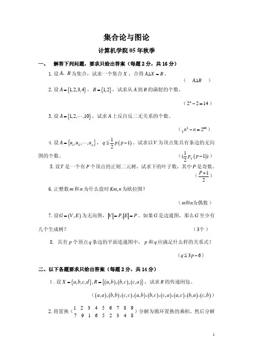 哈工大2005年秋季学期《集合论与图论》试题答案