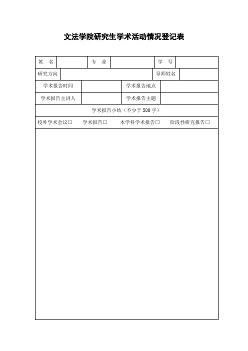 文学学院研究生学术活动情况登记表(1)