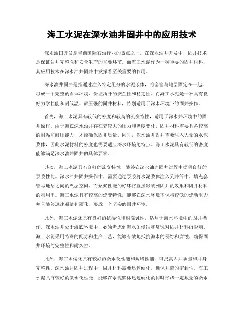 海工水泥在深水油井固井中的应用技术