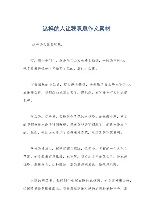 这样的人让我叹息作文素材