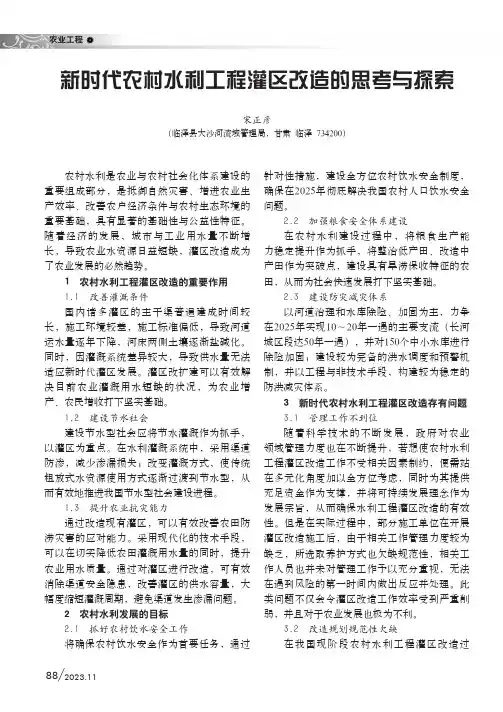 新时代农村水利工程灌区改造的思考与探索