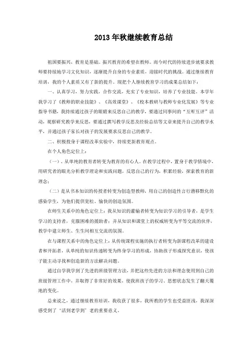 2013年秋继续教育总结