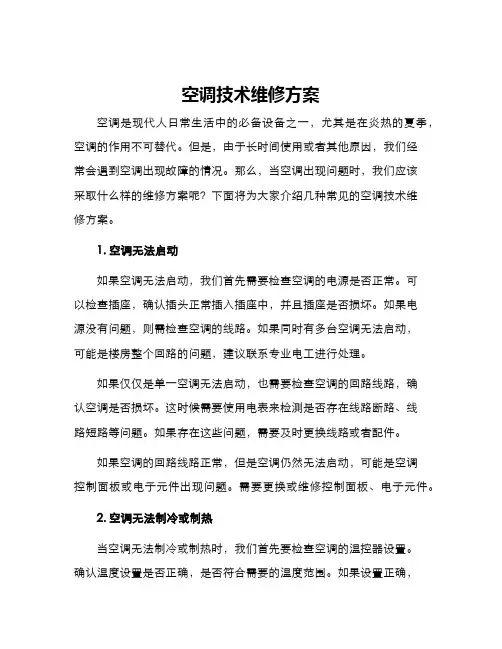 空调技术维修方案