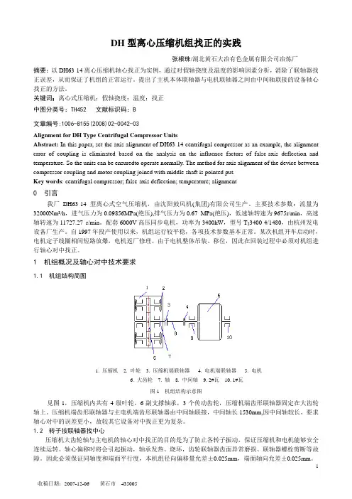 关于DH6314透平空压机电机与轴中心对中找正.