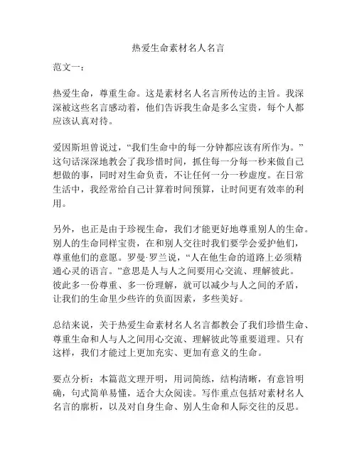 热爱生命素材名人名言