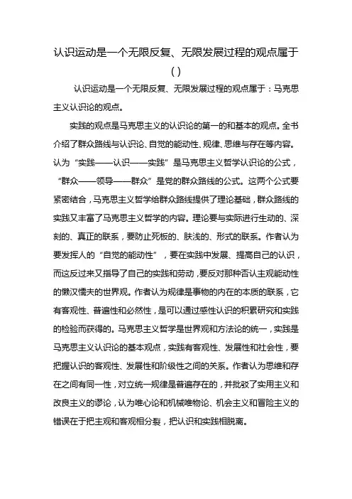 认识运动是一个无限反复、无限发展过程的观点属于( )