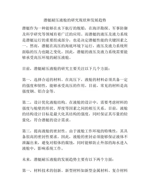 潜艇耐压液舱的研究现状和发展趋势