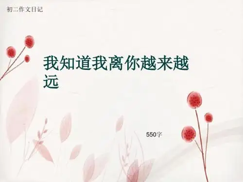 初二作文日记《我知道我离你越来越远》550字(总8页PPT)