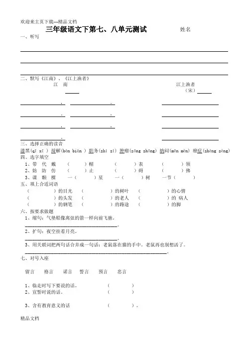最新北师大版语文三年级下册7、8单元测试题