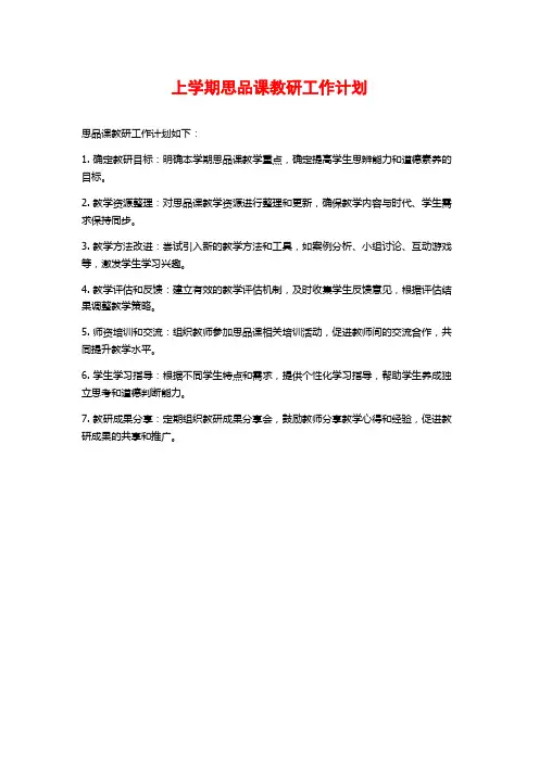 上学期思品课教研工作计划