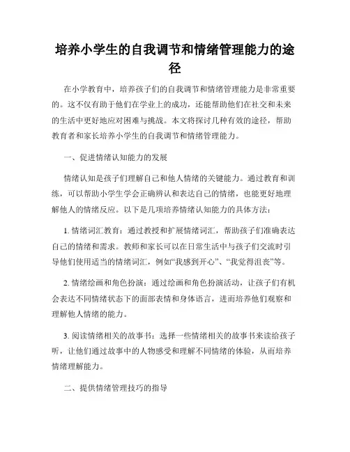 培养小学生的自我调节和情绪管理能力的途径