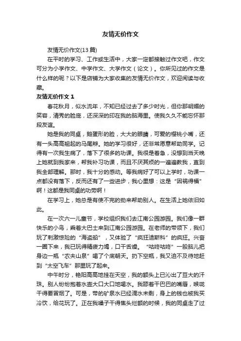 友情无价作文